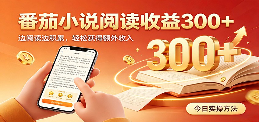 番茄小说自动阅读，设备后台自动完成阅读任务获取时长收益，日入300+-搞钱利器