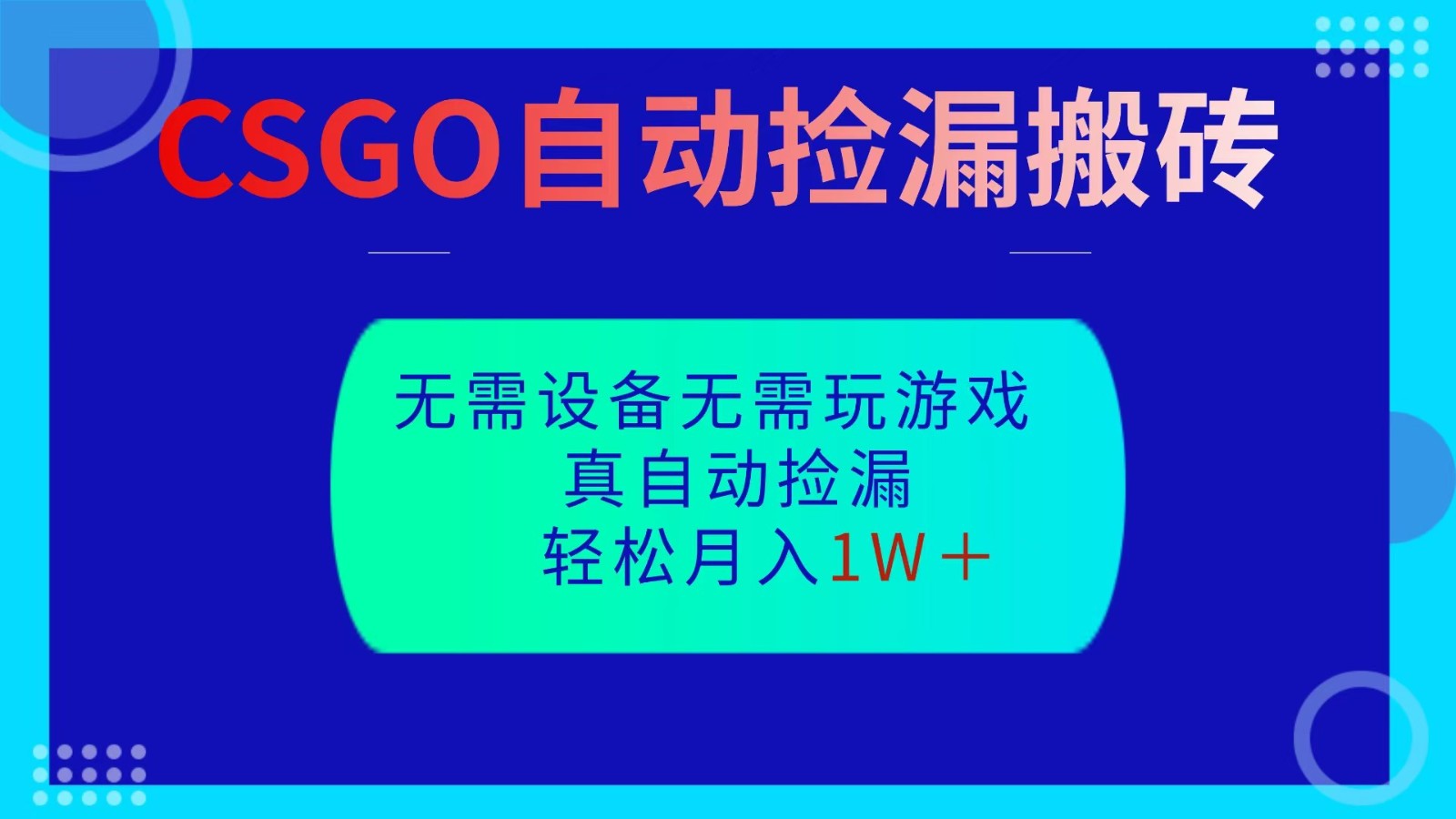 CSGO自动捡漏搬砖，当天操作当天见结果，无需了解游戏，包教包会包落地-搞钱利器