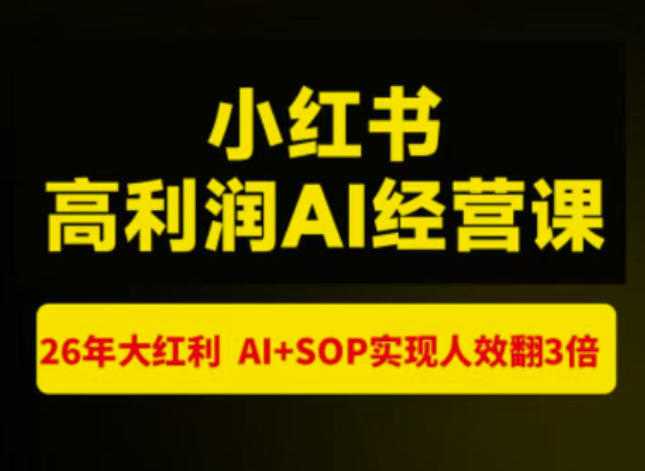 猫课张宾-小红书高利润AI经营课杭州站2026年7.18-20，26年大红利，AI+SOP实现人效翻3倍-搞钱利器