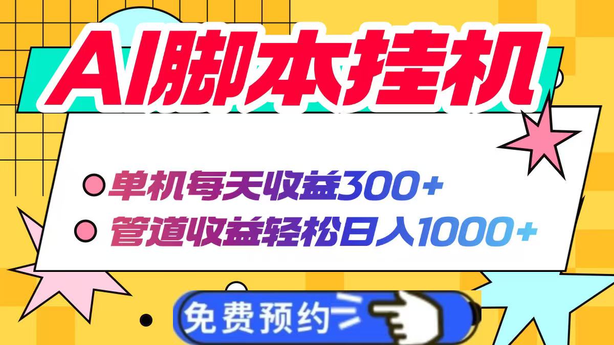 AI脚本自动挂机，单机每天收益300+管道收益轻松日入1000+-搞钱利器