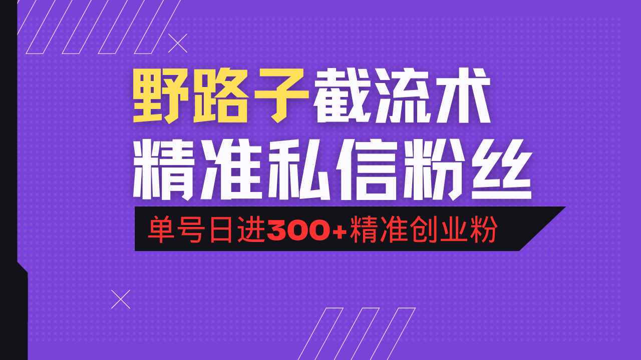 抖音评论区野路子引流术，精准私信粉丝，单号日引流300+精准创业粉-搞钱利器