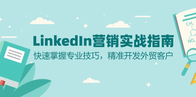 LinkedIn 营销实战指南：快速掌握专业技巧，精准开发外贸客户-搞钱利器