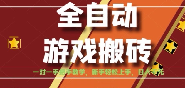全自动游戏搬砖，日入1K，全程陪跑教学长期可做，小白轻松上手操作的稳定项目【揭秘】-搞钱利器