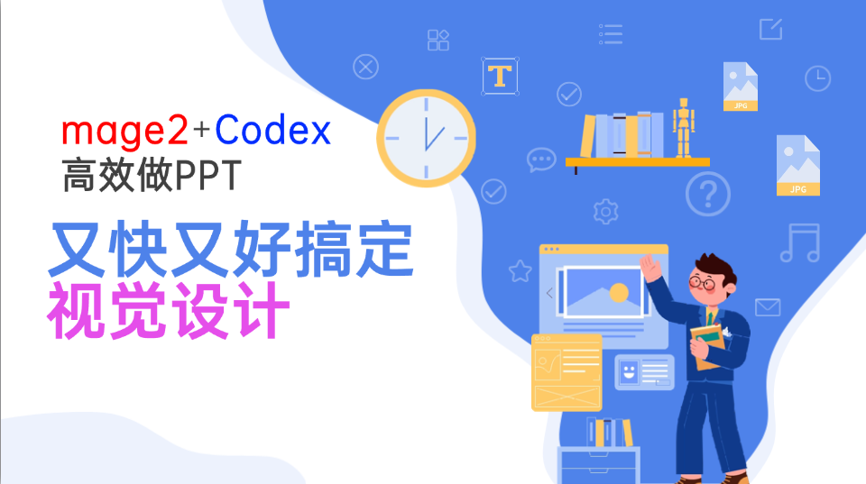 Image2+Codex高效做PPT，又快又好搞定视觉设计-搞钱利器
