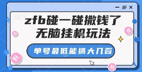 zfb碰一碰撒钱了，无脑挂机玩法，单号最低能搞大几张【揭秘】-搞钱利器