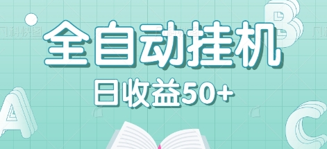 全自动挂机赚钱项目，多平台任务自动切换，日收益50+秒到账-搞钱利器