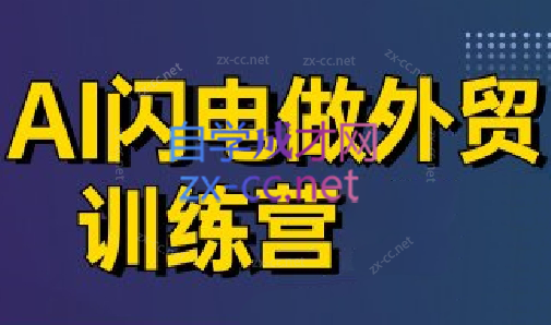 大卫·AI闪电做外贸训练营(更新4月)-搞钱利器