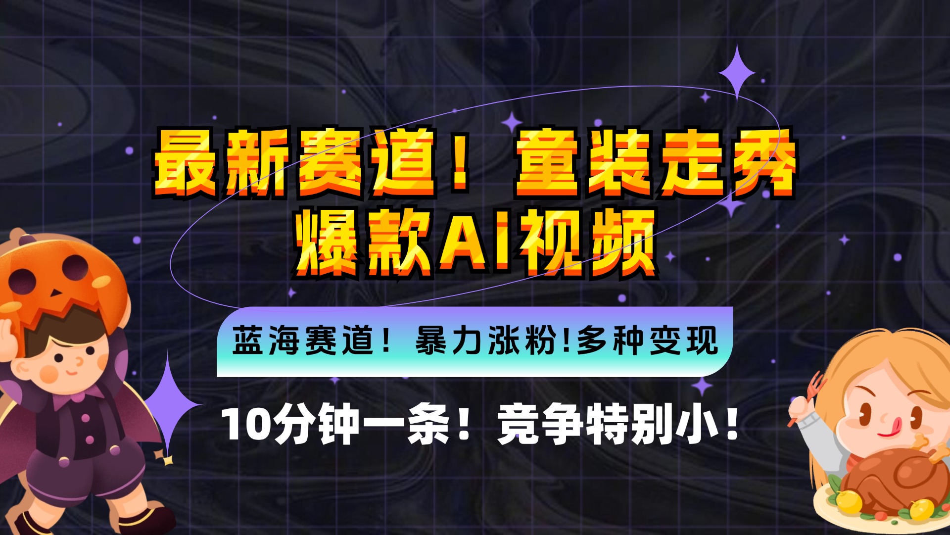 新蓝海赛道，童装走秀爆款Ai视频，10分钟一条 竞争小 变现机会超多，小…-搞钱利器