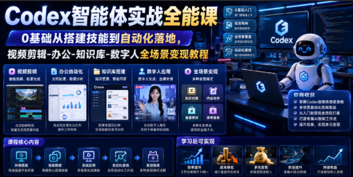 Codex智能体实战全能课｜0基础从搭建技能到自动化落地，视频剪辑-办公-知识库-数字人全场景变现教程-搞钱利器