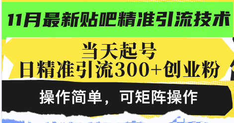 最新贴吧精准引流技术，当天起号，日精准引流300+创业粉，操作简单，可…-搞钱利器