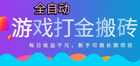 热门全自动打金游戏，日入1k，新手零基础长期可做稳定项目，可多开批量矩阵【揭秘】-搞钱利器