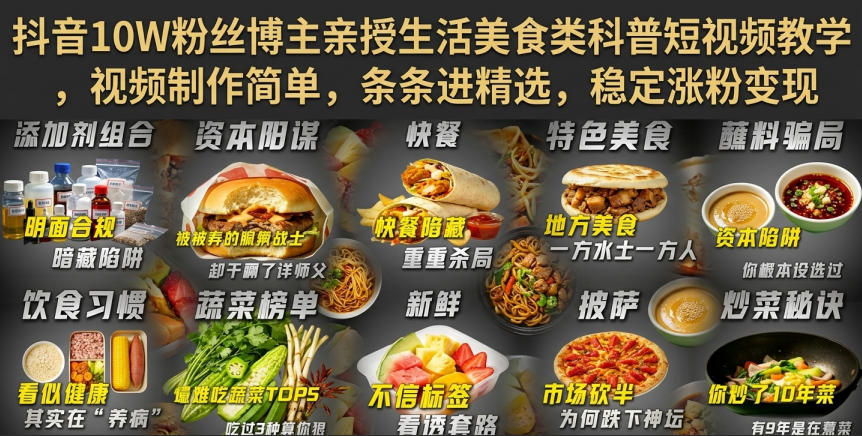 抖音10W粉丝博主亲授生活美食类科普短视频教学，视频制作简单，条条进精选，稳定涨粉变现-搞钱利器