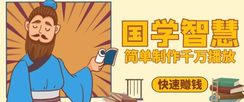 百万点赞！抖音视频号5分钟制作千万播放国学感悟视频，快速拿到结果-搞钱利器
