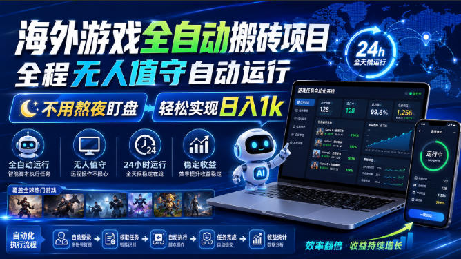 海外游戏全自动搬砖项目，全程无人值守自动运行，不用熬夜盯盘，轻松实现日入1k【揭秘】-搞钱利器