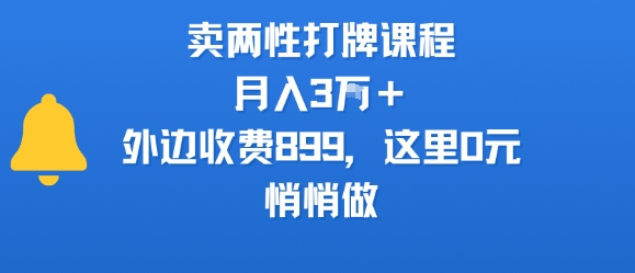 卖两性打牌课程，月入3W+外边收费899的课程，这里0元，悄悄做-搞钱利器