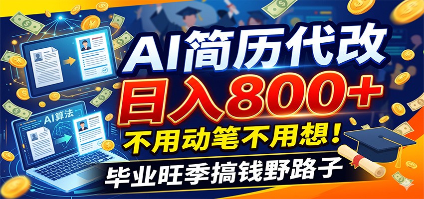 毕业季+秋招双重爆单！AI简历代改日入800+，不用动笔不用想！-搞钱利器