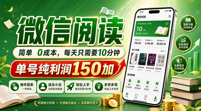 最新微信阅读，每日10分钟，单号利润150+，可批量放大操作，简单0成本-搞钱利器