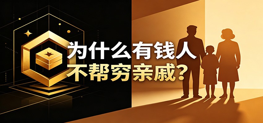 某公众号付费文章：《从8个维度来解释为什么有钱人不帮穷亲戚》-搞钱利器