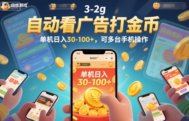 自动看广告打金币,单机日入30-100+,可多台手机操作【揭秘】-搞钱利器