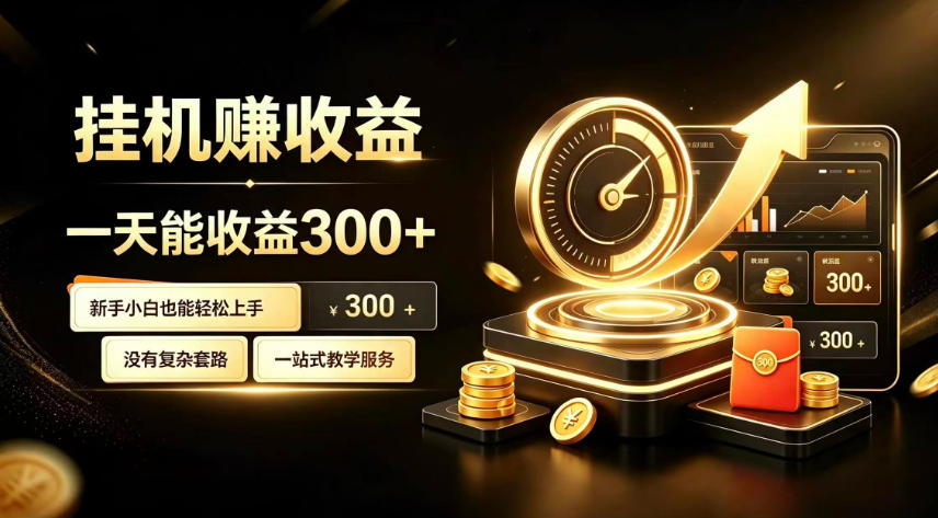 挂G副业，小白日賺三百起【揭秘】-搞钱利器
