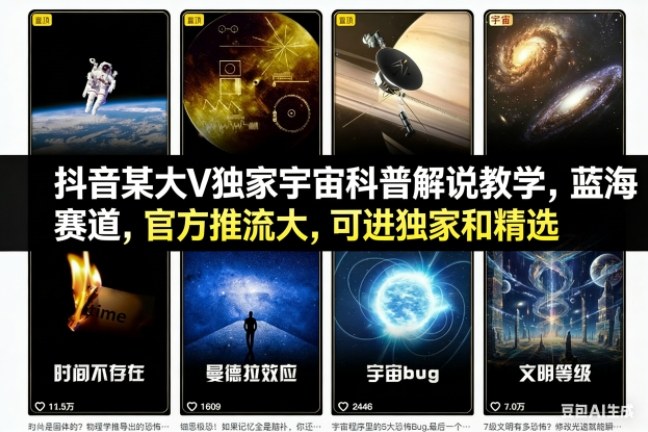 抖音某大V独家宇宙科普解说教学，蓝海赛道，官方推流大，可进独家和精选-搞钱利器