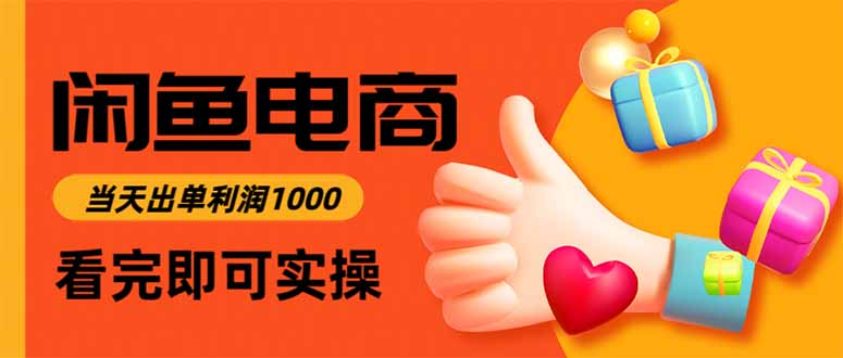 闲鱼高利润电商,当天上架当天出单,一单利润300-搞钱利器