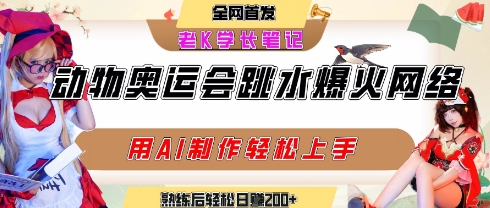 动物奥运会跳水视频刷爆短视频，流量爆炸，用AI工具轻松实现，熟练上手后轻松日入2张+-搞钱利器