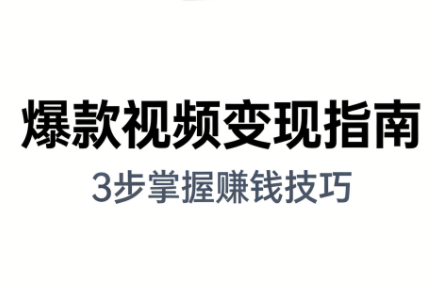 朱朱老师·手把手教你做爆款视频赚钱剪映课(更新2026)-搞钱利器