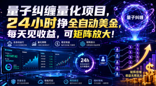 量子纠缠量化项目,24小时挣全自动美刀,每天见收益,可矩阵放大!【揭秘】-搞钱利器