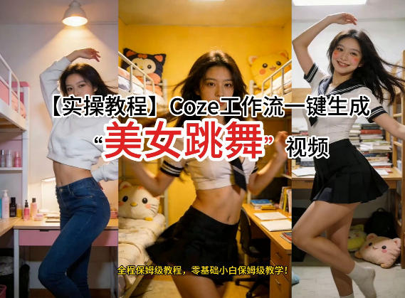 通过Coze工作流，制作《美女跳舞》视频，几分钟制作一个视频从0到1演示搭建过程，实操教学-搞钱利器