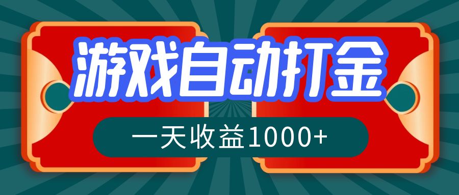 游戏自动搬砖打金，一天收益1000+ 长期稳定的项目-搞钱利器