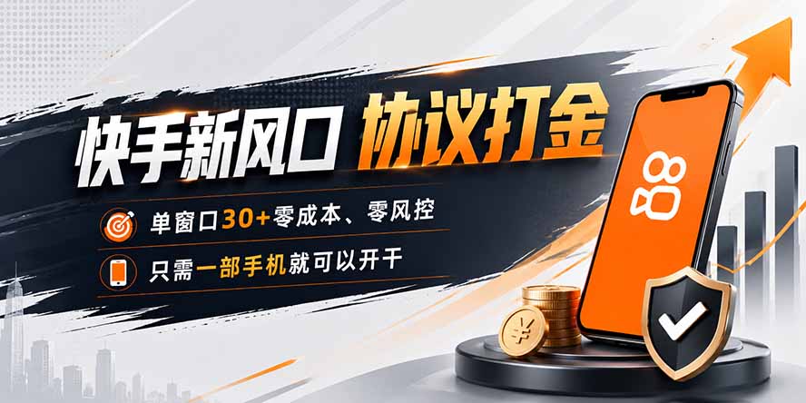 快手新风口，只需要一部手机即可矩阵操作，单窗口30+零风控，零成本-搞钱利器