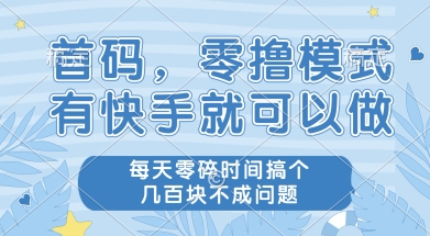 首码零撸项目，有快手就可以做，每天业务时间搞个几张不是问题【揭秘】-搞钱利器