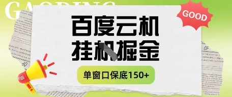 百度云机掘金项目实操课程单窗口保底5-10元月收益单窗口150+【揭秘】-搞钱利器