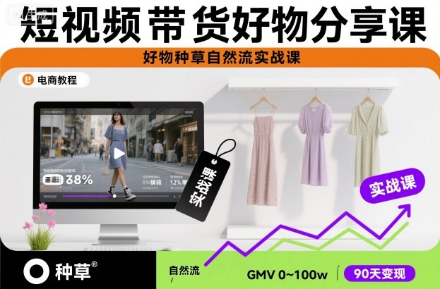 短视频带货好物分享课，好物种草自然流实战课-搞钱利器