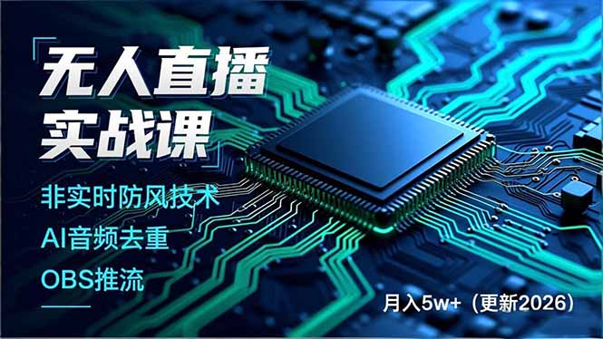 无人直播实战课(更新2月-搞钱利器