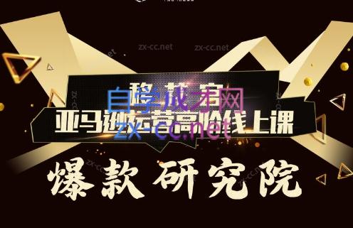 跨境移花宫·亚马逊运营高阶线上课-搞钱利器