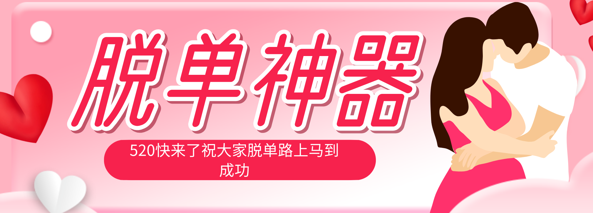 脱单神器：系统理论 + 实景模拟实战相结合，助你脱单路上马到成功。-搞钱利器