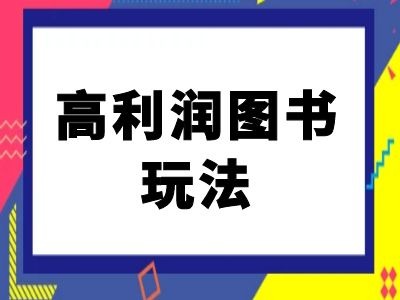 闲鱼高利润图书玩法-闲鱼电商教程-搞钱利器