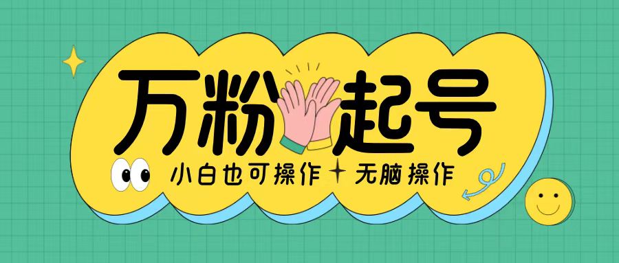 无脑涨万粉方法，2天必起千粉，单日收益2张，小白轻松上手【揭秘】-搞钱利器