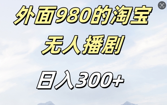 外面卖980的淘宝短剧挂JI玩法，不违规不封号日入300+【揭秘】-搞钱利器