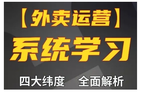 外卖运营高阶课，四大维度，全面解析，新手小白也能快速上手，单量轻松翻倍-搞钱利器