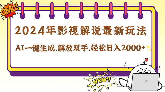 2024影视解说最新玩法，AI一键生成原创影视解说， 十秒钟制作成品，解…-搞钱利器