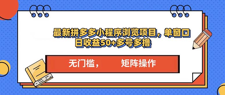 最新拼多多小程序变现项目，单窗口日收益50+多号操作-搞钱利器