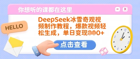 DeepSeek冰雪奇观视频制作教程，爆款视频轻松生成，单日变现多张-搞钱利器