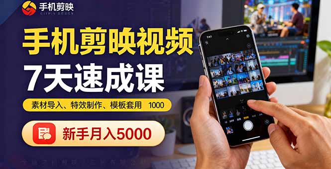 手机剪映视频7天速成课：素材导入、特效制作、模板套用，新手月入5000+-搞钱利器