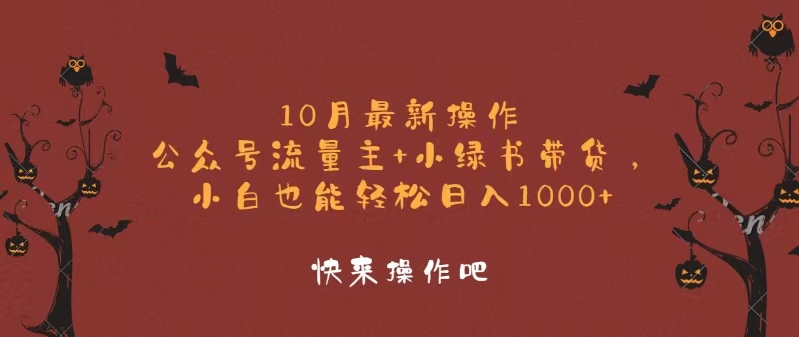 10月最新操作，公众号流量主+小绿书带货，小白轻松日入1000+-搞钱利器