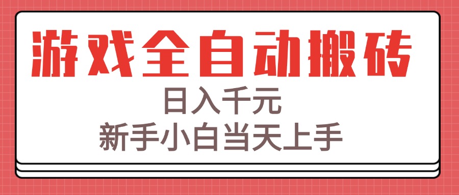 游戏全自动搬砖技术，日入千元，新手小白当天上手！-搞钱利器