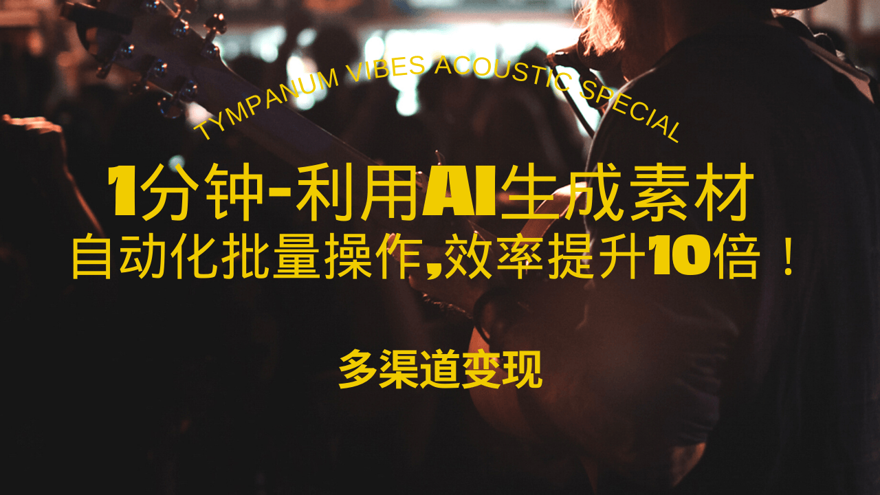 1分钟教你利用AI生成10W+美女视频,自动化批量操作,效率提升10倍！-搞钱利器