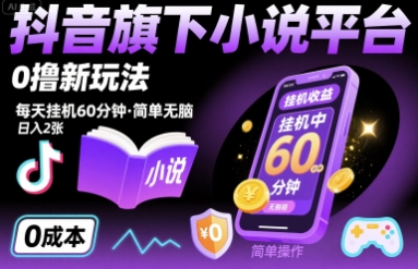 抖音旗下小说平台0撸新玩法，每天挂机60分钟，简单无脑，日入2张【揭秘】-搞钱利器